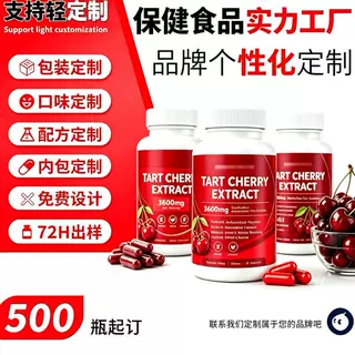 跨境热卖酸樱桃胶囊定制Tart Cherry Extract Capsules保健品加工