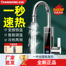 适用长虹电热水龙头热水加热器速热即热式冷热两用厨房家用热水器