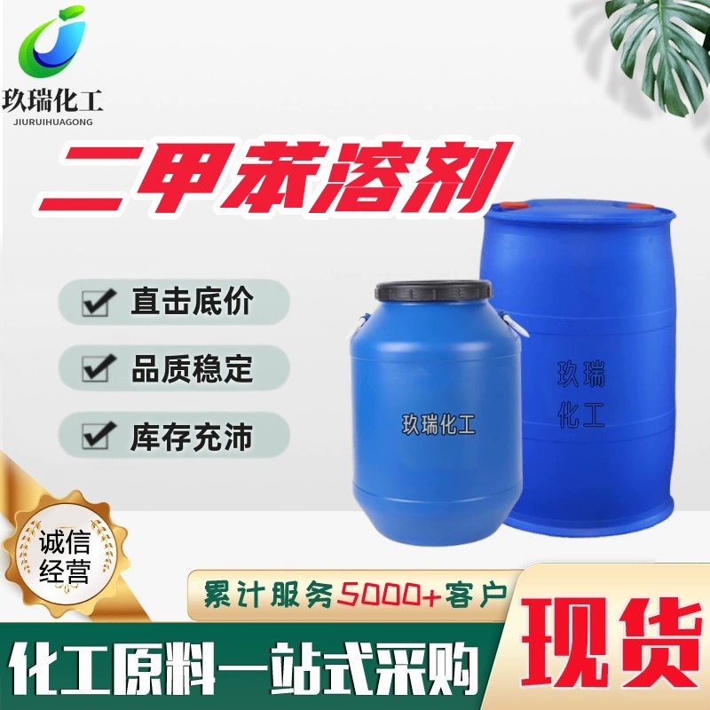 Быстродействующий промышленный растворитель ксилол, высокоэффективное средство для растворения чернил, растворитель ксилол.