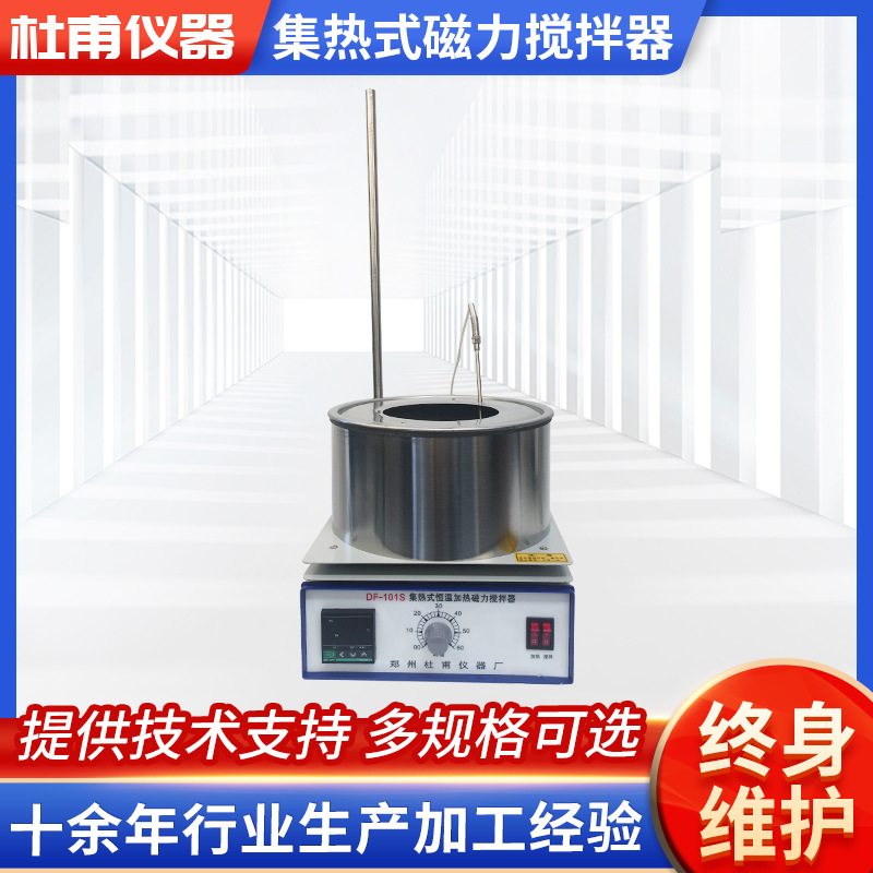 DF-101S集热式磁力搅拌器 实验室智能数显恒温油浴锅 水浴锅