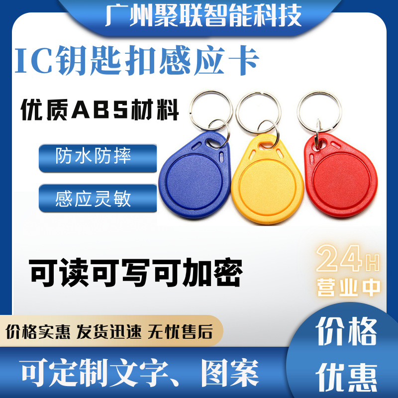 IC钥匙扣3号门禁卡rfid卡小区物业电梯卡感应式M1复旦F08芯片卡