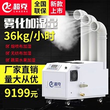 超克工业加湿器大雾量36kg车间熔喷布专用喷雾大功率加湿机