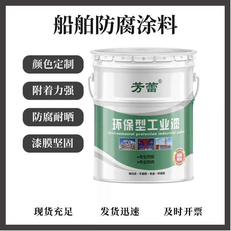 定制船舶防腐漆 钢构码头船体设备耐酸碱耐烟雾涂料 船舶防锈面漆