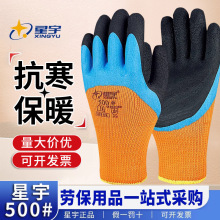 星宇正品500#冬季防寒加绒加厚毛圈防滑耐磨双层发泡乳胶劳保手套