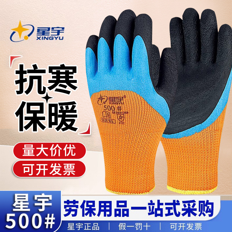 星宇正品500#冬季防寒加绒加厚毛圈防滑耐磨双层发泡乳胶劳保手套
