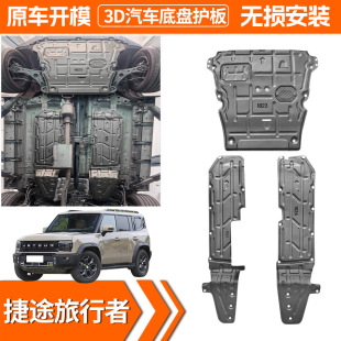 2023 Jet Traveler Engine Chassis Lower Guard Plate Traveler Original Factory Modified Armor Special Guard Plate