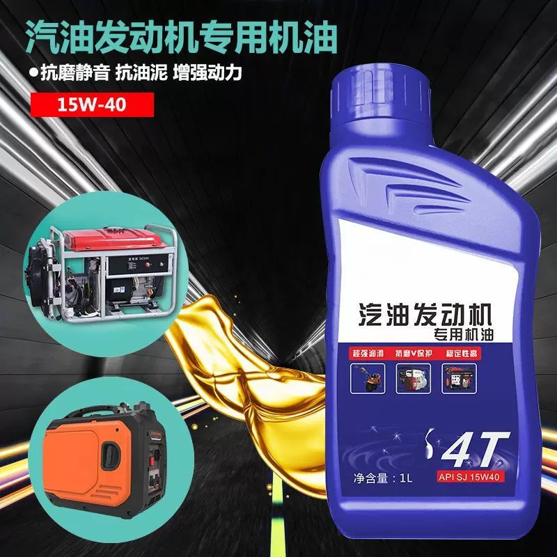 汽油机 发电机四冲程专用机油 润滑油 一升装 15W-40机油