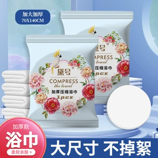 【定制】黛号压缩毛巾一次性洗脸巾加大加厚浴巾纯棉旅行装便携式