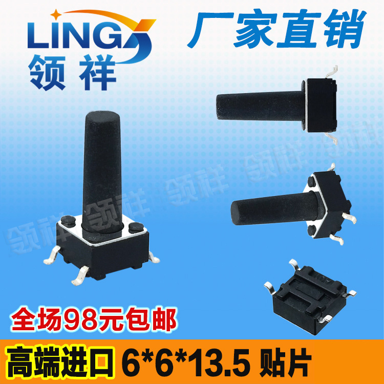 领祥|6*6*13.5MM轻触开关贴片4脚微动/按键开关四脚6x6x13.5铜脚
