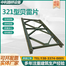 321型贝雷片桁架钢便桥桥面板贝雷片贝雷架贝雷梁 租赁安装