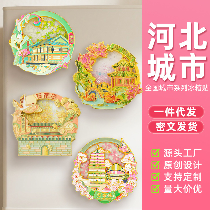 河北金属冰箱贴旅游纪念品石家庄保定邢台沧州邯郸唐山国潮伴手礼