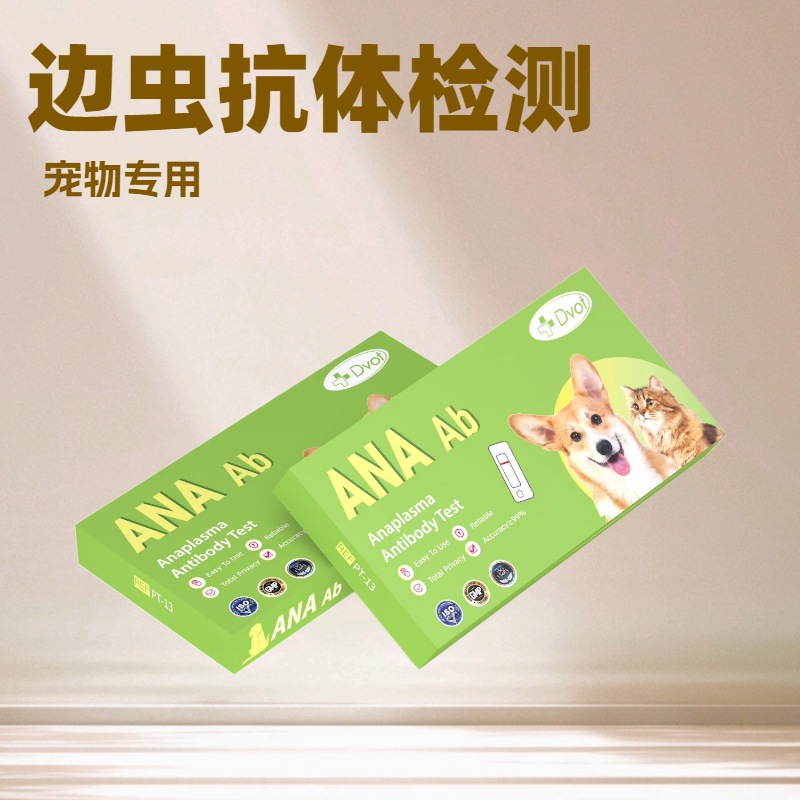DVOT边虫抗体检测试剂盒快速便捷自测家用宠物筛查试纸猫狗通用