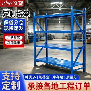 定制组装式仓储货架工厂库房多层置物架厂房重型中型货物存放货架