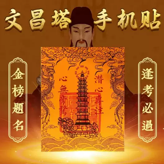 慈风阁文昌塔手机贴九层十三层文昌帝君金卡金榜题名文昌贴护身卡