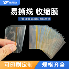 PVC/PET收缩膜撕线封口膜厂家白酒红酒葡萄酒封盖印刷标签膜LOGO