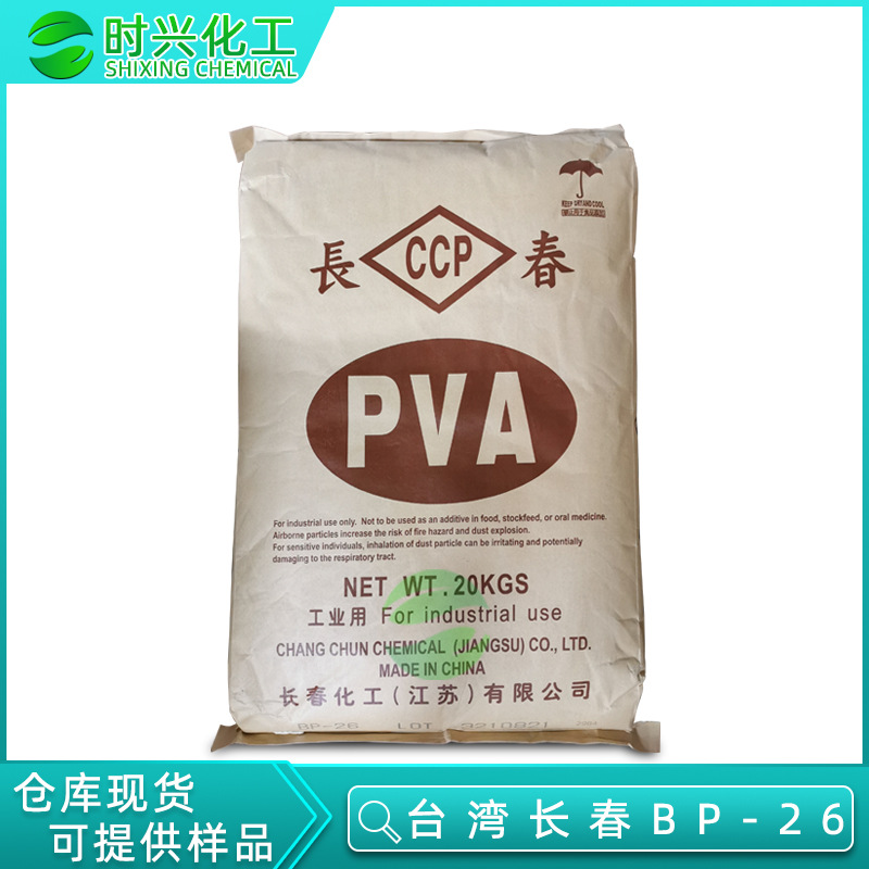 现货供应PVA聚乙烯醇 台湾长春BP-26 小颗粒  建筑纺织造纸粘合剂