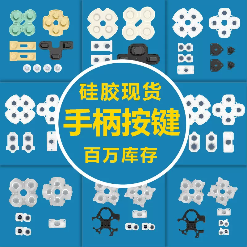 游戏手柄硅胶按键ps4导电硅胶按键吸盘ps5按键硅胶现货工厂批发