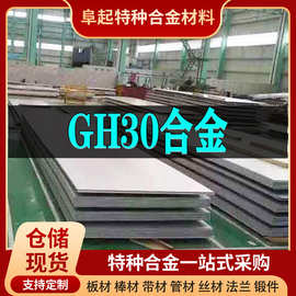 GH30镍基合金板材现货规格齐全高温gh30可零切试样高温耐腐蚀