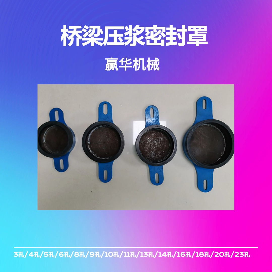铁路桥梁管道压浆密封罩真空罩 压浆锚头密封装置 压浆封气罩