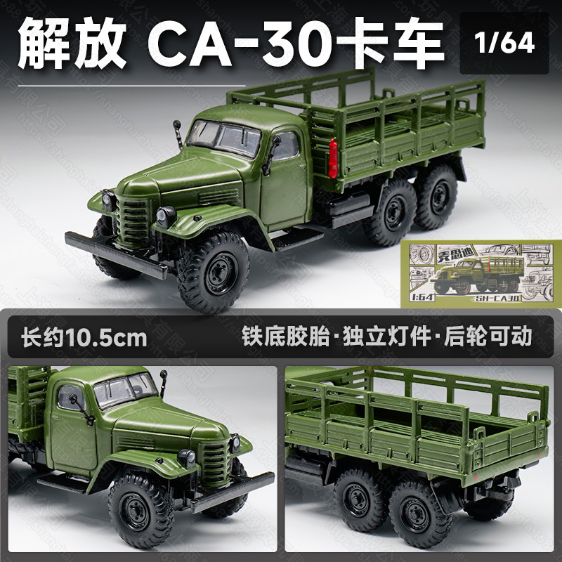 麦思迪1/64 解放CA30合金汽车模型仿真军事卡车静态收藏摆件