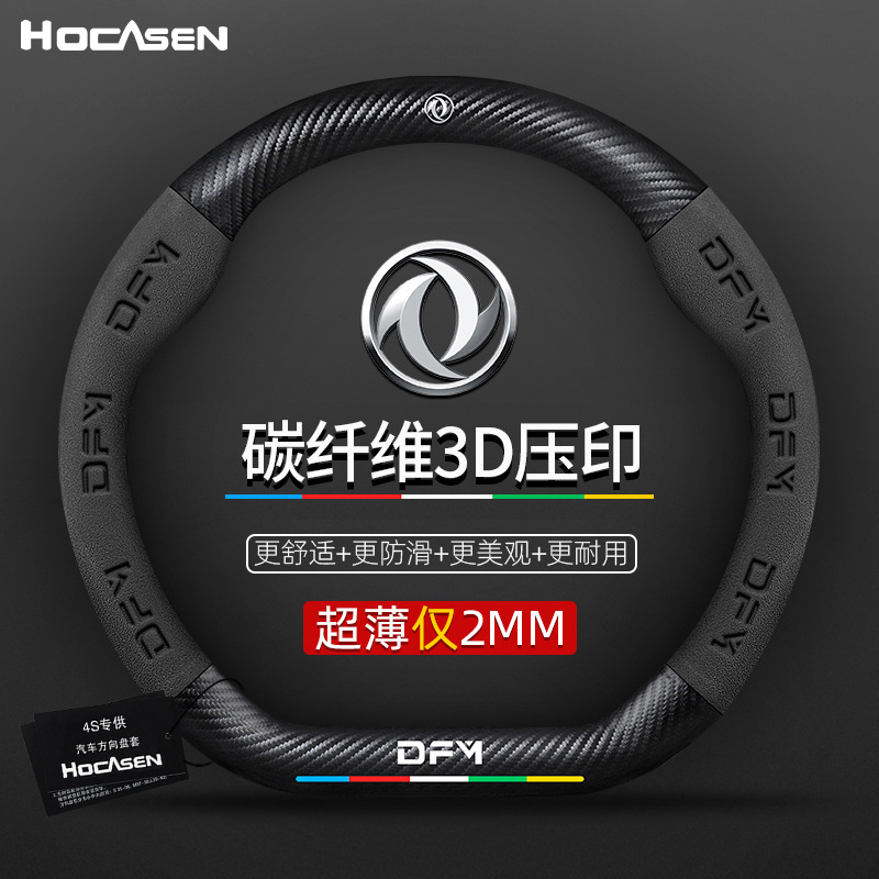 适用于翻毛3D压印东风风神专车用真皮方向盘套翻毛碳纤维防滑透气