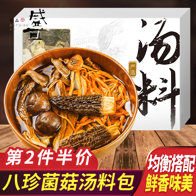 八珍菌菇汤料包羊肚菌松茸茶树菇菌菇干货菌汤包炖汤煲汤食材