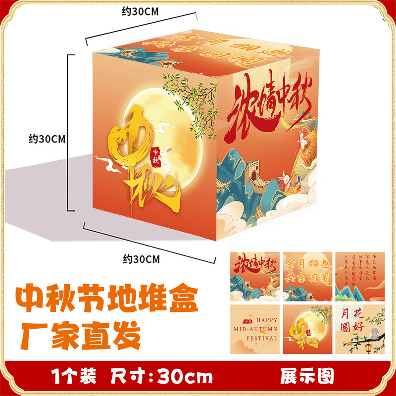 厂家批发立体堆头盒中秋节氛围布置地堆盒子活动装饰橱窗摆件道具|undefined