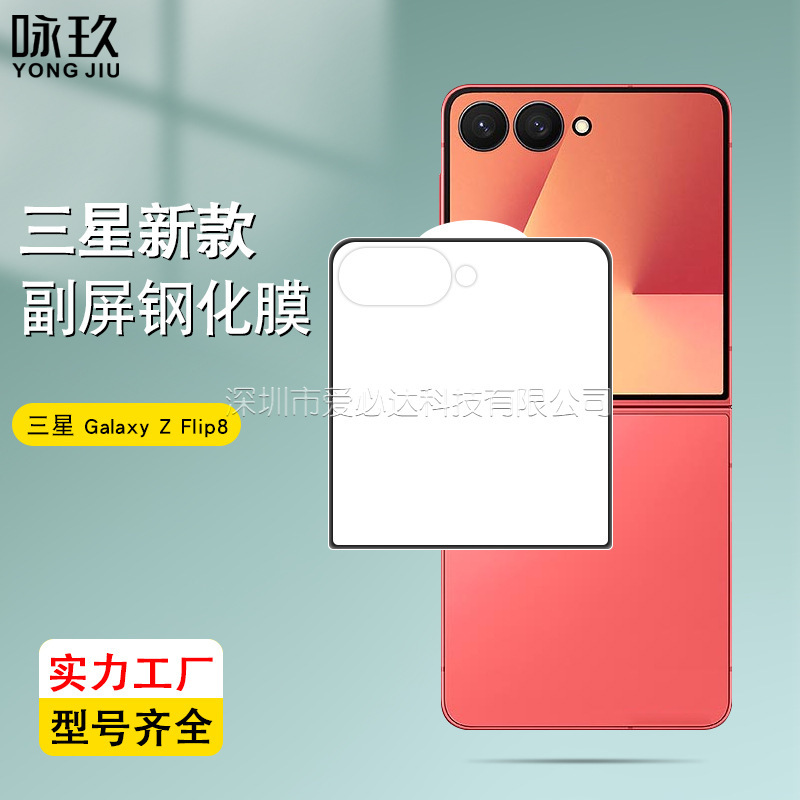 Suitable for Samsung Z Flip 8 full-screen front tempered film, Z Flip8 small screen anti-peep tempered glass film