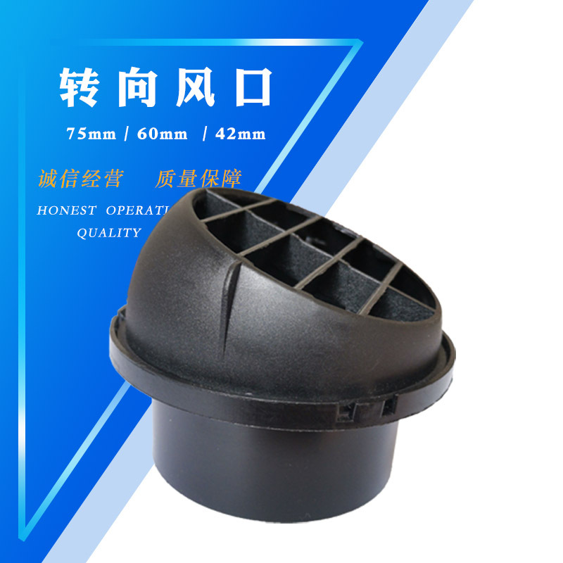 75圆形出风口配件驻车加热器停车汽车暖风空调旋转方形出风转向口