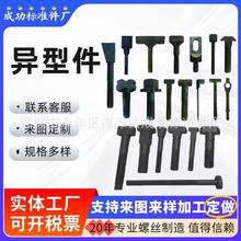 冷镦热打异型螺丝 十字T型帽扇面异型螺栓 定做非标螺丝异型件