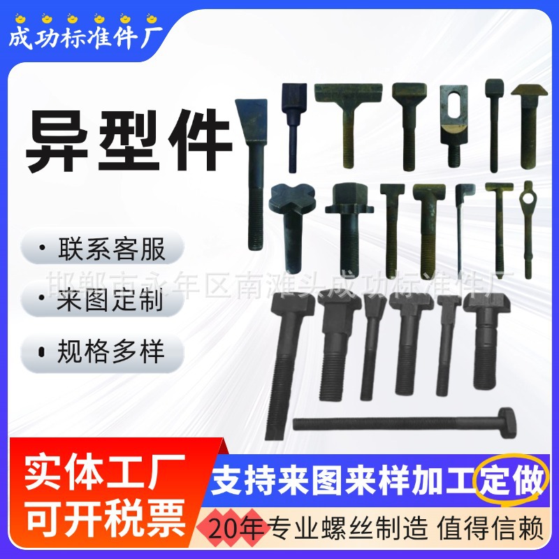 冷镦热打异型螺丝 十字T型帽扇面异型螺栓 定做非标螺丝异型件