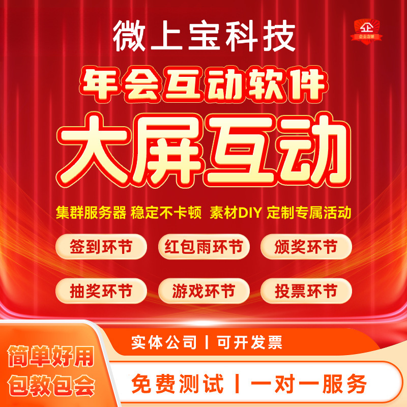 微信上墙婚礼大屏互动年会游戏签到抽奖摇一摇红包雨互动弹幕软件