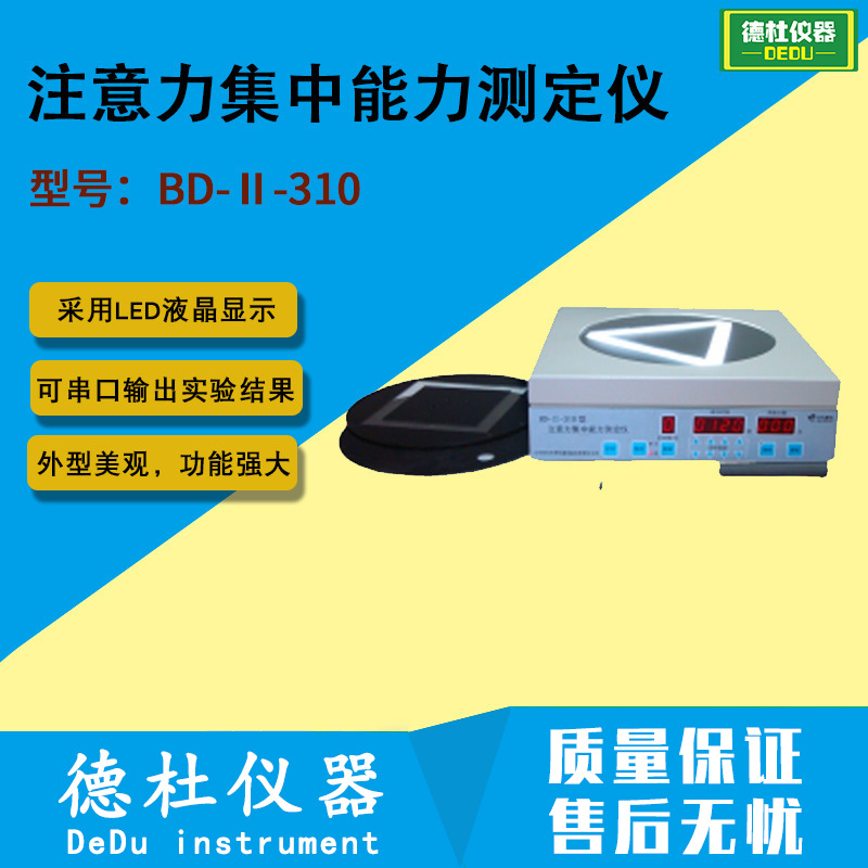 BD-Ⅱ-310型注意力集中能力测定仪