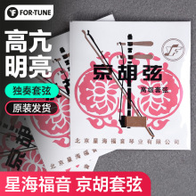 京胡弦演奏家款北京星海福音京胡专用钢丝琴弦整套弦专业外里内弦