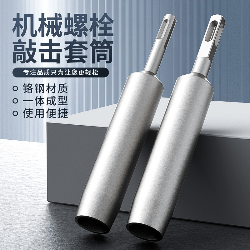 机械膨胀螺丝敲击套筒国标后扩底机械锚栓敲击安装工具套筒