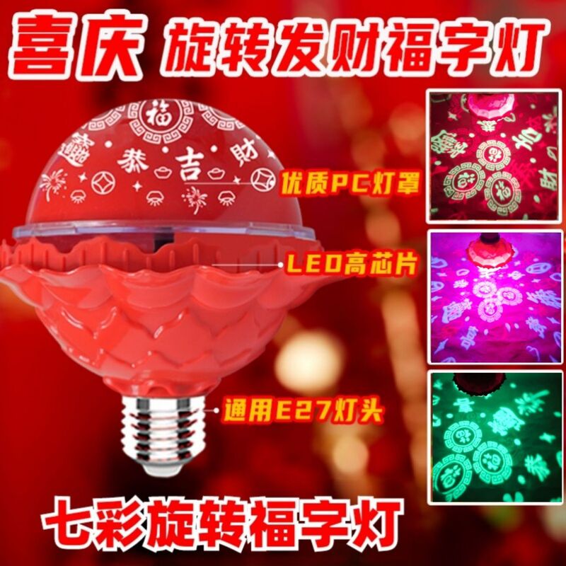 2025旧正月の正月のカラフルな自動回転変色灯福字電球新年のお祝いの雰囲気灯装飾灯|undefined