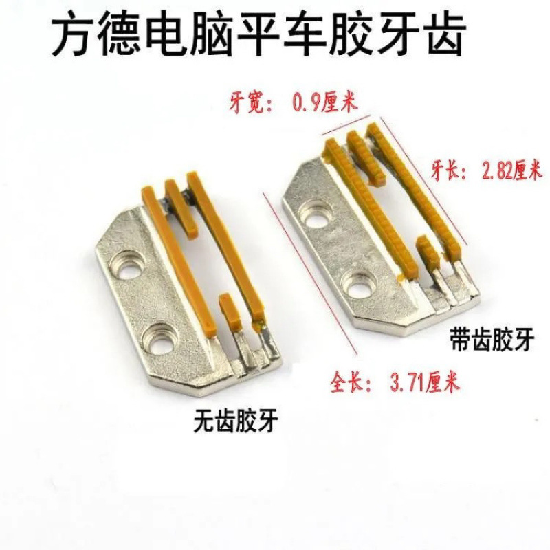 方德电脑平车四排牙齿FD胶牙塑料牙齿胶牙齿款带齿工业缝纫机配件