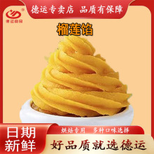 德运食品泰式榴莲馅红豆沙白莲蓉冬瓜蓉椒盐馅月饼馅家用烘焙原料