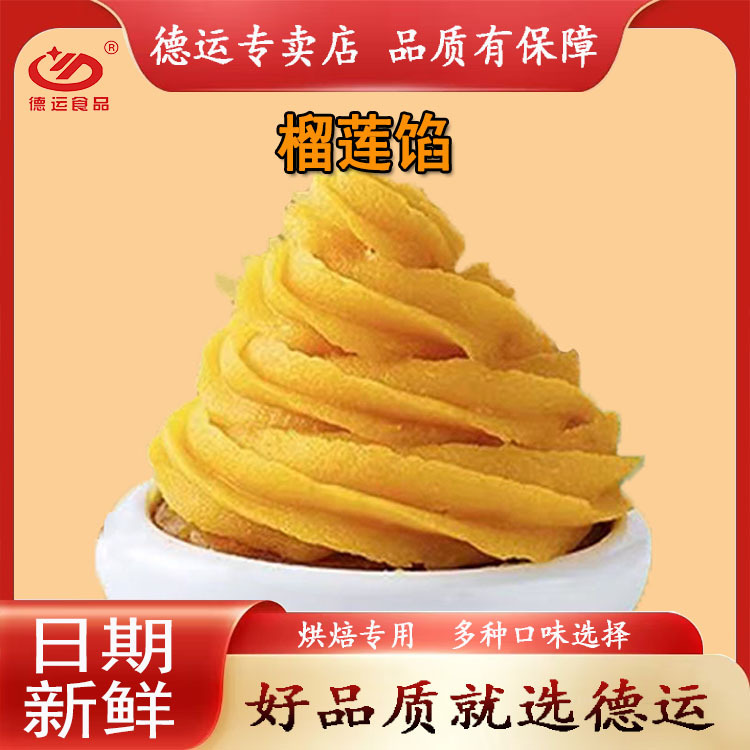 德运食品泰式榴莲馅红豆沙白莲蓉冬瓜蓉椒盐馅月饼馅家用烘焙原料