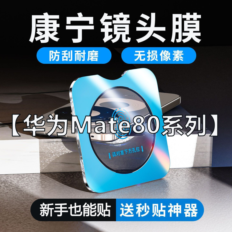 Suitable for Huawei Mate80 Lens Film, Mate80Promax Explosion-Proof, Mate80Rs Rear Camera Protective Film