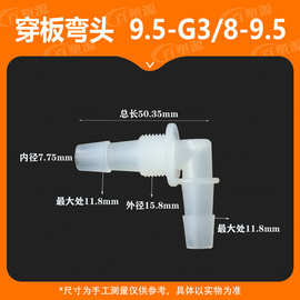 软管快接9.5-G3/8-9.5穿板弯头带螺纹弯接头塑料插管隔板接头水管