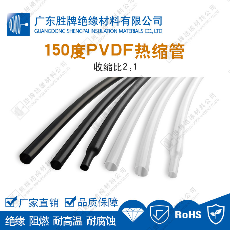150度PVDF热缩管2倍收缩套管聚透明/黑色偏氣乙烯耐高温套管阻燃