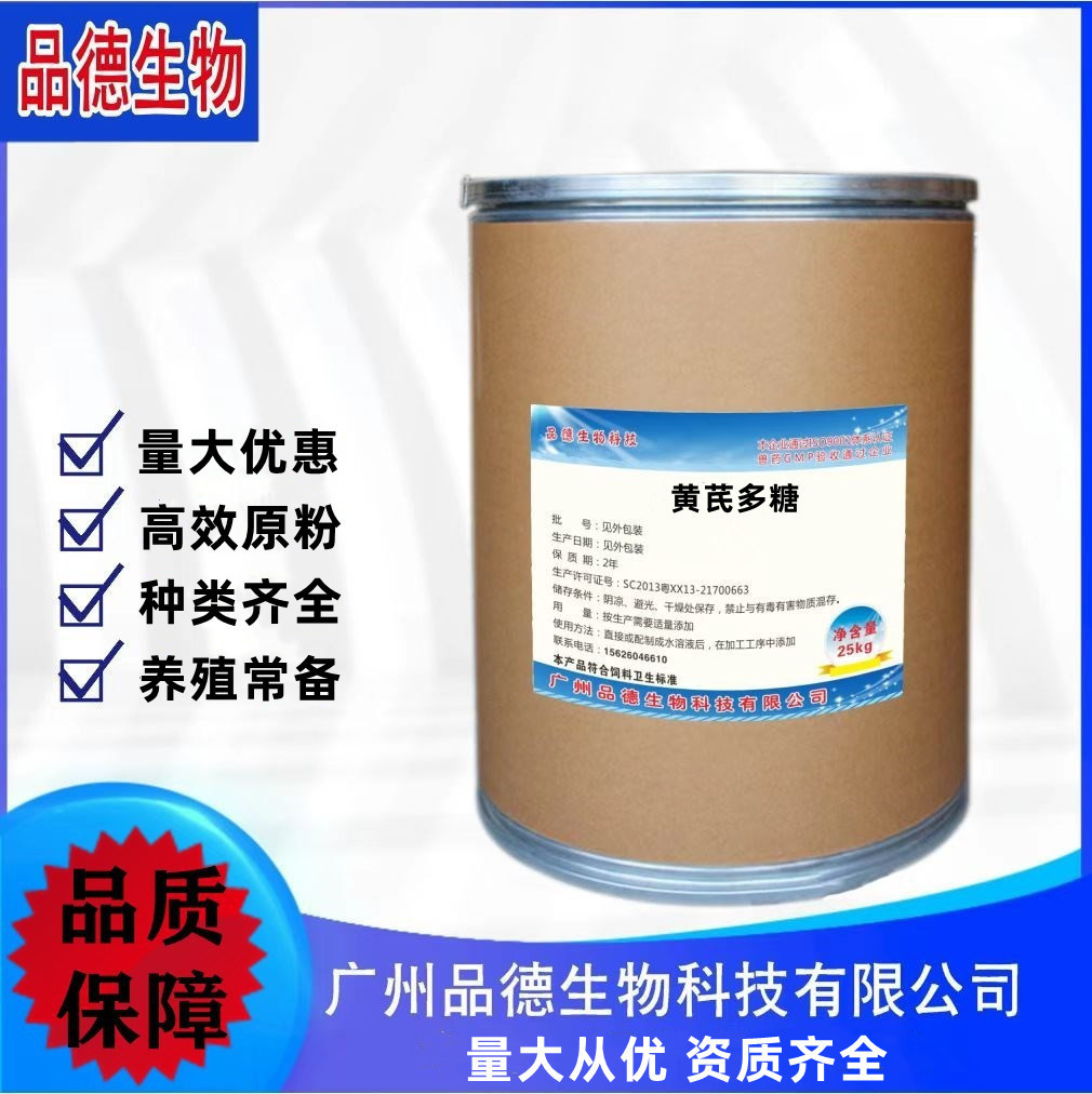 黄芪多糖 饲料添加剂 99%黄芪多糖原粉 25kg/桶量大优惠