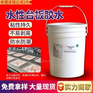 水性台板胶印花专用丝网印刷台板定位胶移位胶环保 无气味台板胶
