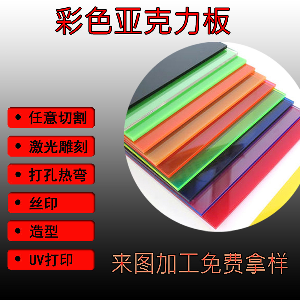 彩色亚克力板半透明有机玻璃板激光切割雕刻UV亚克力板加工ps