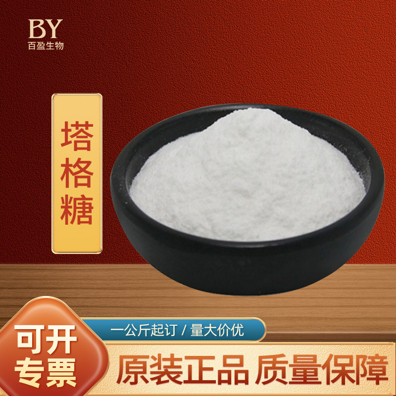 现货D-塔格糖食品级塔格糖乳制品糖果甜味剂功能型甜味剂25kg桶装