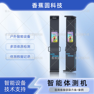 Community Park Smart Equipment Physical Fitness Testing Ai Physical Testing All-In-One Self-Health Check Multi-Data Analysis