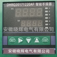 DHRQ20171220AF智能手操器