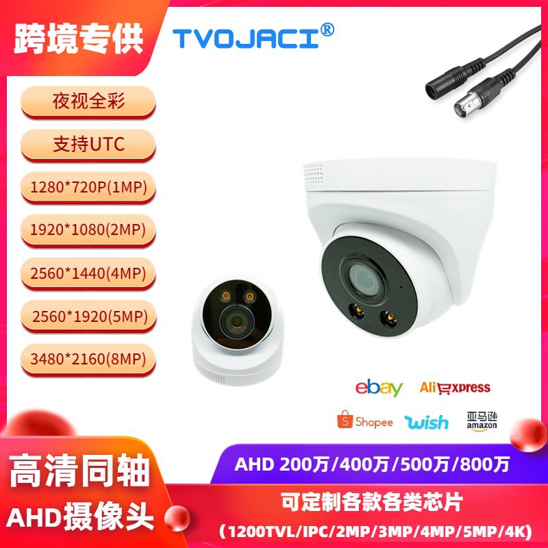 高清同轴 AHD720P 1080P 2MP 4MP 5MP 4K夜视全彩 半球监控摄像机