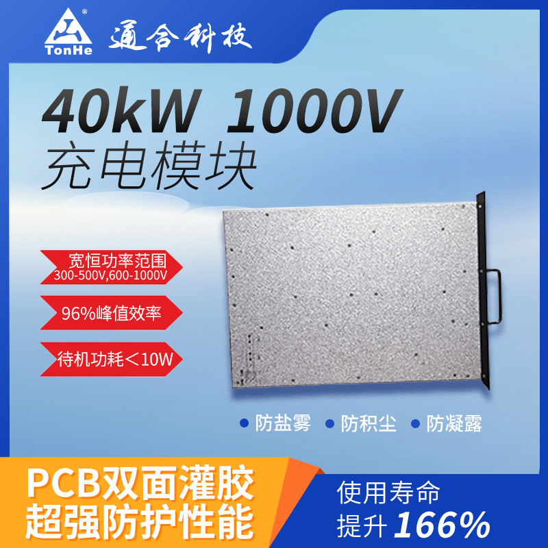 宽恒功率范围40kW直流充电模块高功率密度通合科技品质保证